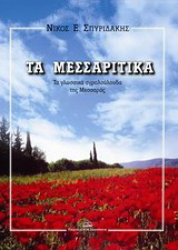 Τα Μεσσαρίτικα