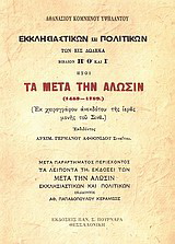 Τα μετά την Άλωσιν (1453-1789)