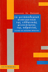 Τα μεταπολεμικά αναγνωστικά της ελληνικής μειονότητας της Αλβανίας