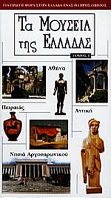 Τα μουσεία της Ελλάδας