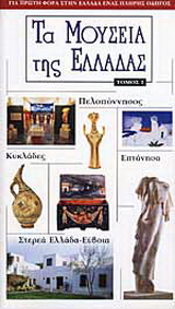 Τα μουσεία της Ελλάδας