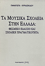 Τα μουσικά σχολεία στην Ελλάδα: Θεσμικό πλαίσιο και σχολική πραγματικότητα