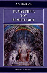 Τα μυστήρια του ερμητισμού