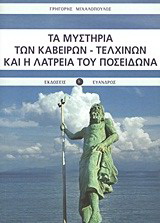 Τα μυστήρια των Καβείρων – Τελχίνων και η λατρεία του Ποσειδώνα