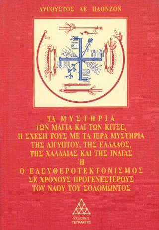 Τα Μυστήρια των Μάγια και των Κίτσε. Η σχέση τους με τα ιερά Mυστήρια της Αιγύπτου, της Ελλάδας, της Χαλδαίας και της Ινδίας