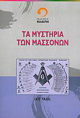 Τα μυστήρια των μασσόνων
