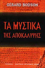 Τα μυστικά της αποκάλυψης