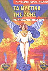 Τα μυστικά της ζωής