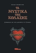 Τα μυστικά της κόλασης