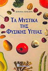 Τα μυστικά της φυσικής υγείας