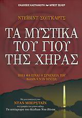 Τα μυστικά του γιου της χήρας