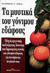 Τα μυστικά του γόνιμου εδάφους
