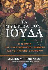 Τα μυστικά του Ιούδα