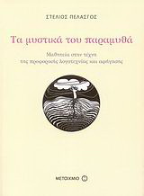 Τα μυστικά του παραμυθά