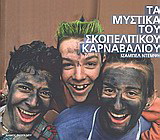Τα μυστικά του σκοπελίτικου καρναβαλιού