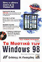 Τα μυστικά των Windows 98