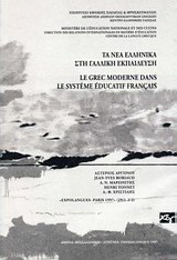 Τα νέα ελληνικά στη γαλλική εκπαίδευση
