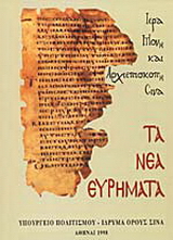 Τα νέα ευρήματα του Σινά