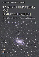 Τα νεκρά περιστέρια και η μεγάλη έκρηξη