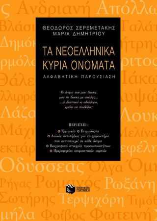 Τα νεοελληνικά κύρια ονόματα