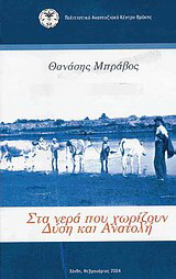 Τα νερά που χωρίζουν Δύση και Ανατολή