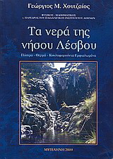 Τα νερά της νήσου Λέσβου