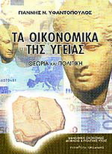 Τα οικονομικά της υγείας
