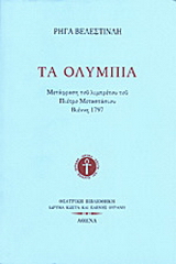 Τα Ολύμπια