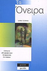 Τα όνειρα