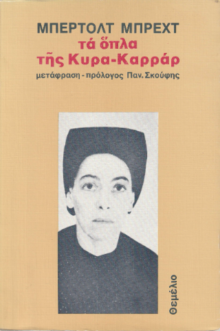 Τα όπλα της κυρα-Καρράρ