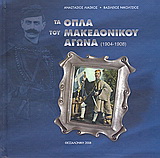 Τα όπλα του Μακεδονικού Αγώνα 1904 – 1908