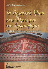 Τα Οργανικά Υλικά στην Τέχνη και την Αρχαιολογία.