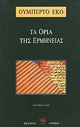 Τα όρια της ερμηνείας