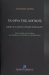 Τα όρια της λογικής