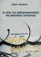 Τα όρια του μετασχηματισμού της εθνοτικής ταυτότητας