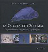 Τα ορυκτά στη ζωή μας