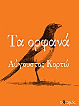 Τα ορφανά
