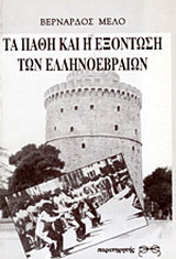 Τα πάθη και η εξόντωση των Ελληνοεβραίων