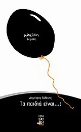 Τα παιδιά είναι…;