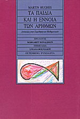 Τα παιδιά και η έννοια των αριθμών