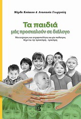 Τα παιδιά μας προσκαλούν σε διάλογο