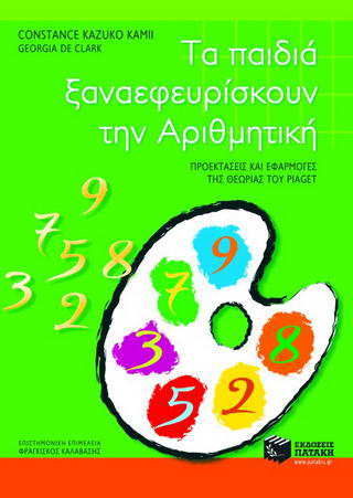 Τα παιδιά ξαναεφευρίσκουν την αριθμητική