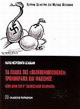 Τα παιδιά της “παγκοσμιοποίησης”: Τρομοκρατία και φασισμός