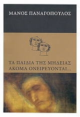 Τα παιδιά της Μήδειας ακόμα ονειρεύονται…