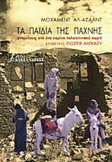 Τα παιδιά της πάχνης