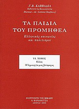 Τα παιδιά του Προμηθέα