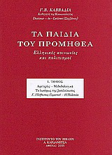 Τα παιδιά του Προμηθέα