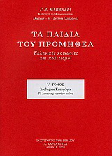 Τα παιδιά του Προμηθέα