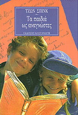 Τα παιδιά ως αναγνώστες