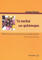 Τα παιδιά ως φιλόσοφοι